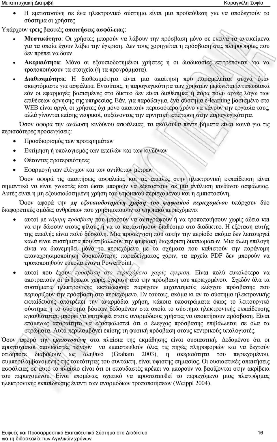 Ακεραιότητα: Μόνο οι εξουσιοδοτημένοι χρήστες ή οι διαδικασίες επιτρέπονται για να τροποποιήσουν τα στοιχεία (ή τα προγράμματα).