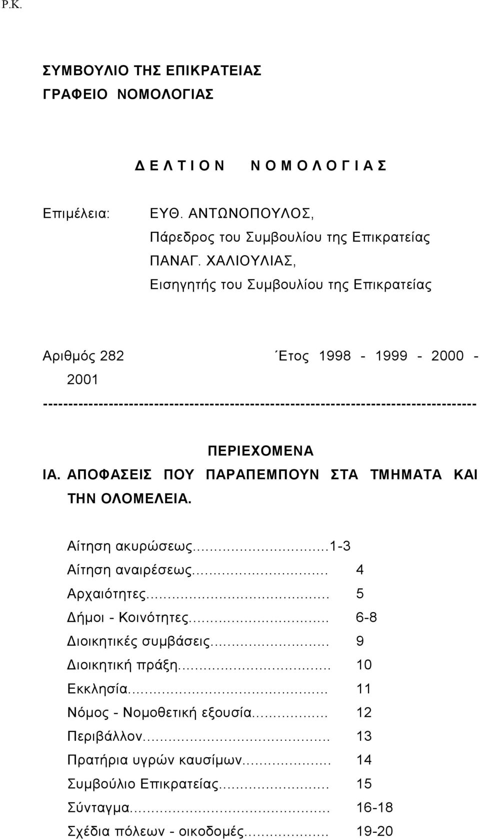 ΠΕΡΙΕΧΟΜΕΝΑ ΙΑ. ΑΠΟΦΑΣΕΙΣ ΠΟΥ ΠΑΡΑΠΕΜΠΟΥΝ ΣΤΑ ΤΜΗΜΑΤΑ ΚΑΙ ΤΗΝ ΟΛΟΜΕΛΕΙΑ. Αίτηση ακυρώσεως...1-3 Αίτηση αναιρέσεως... 4 Aρχαιότητες... 5 Δήμοι - Koινότητες.