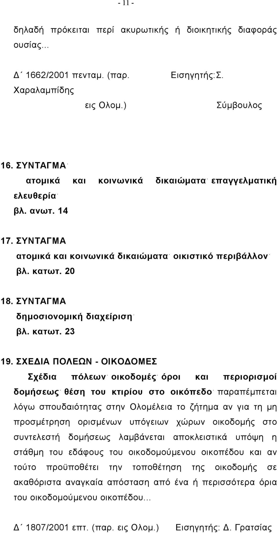 ΣΥΝΤΑΓΜΑ δημοσιονομική διαχείριση βλ. κατωτ. 23 19.