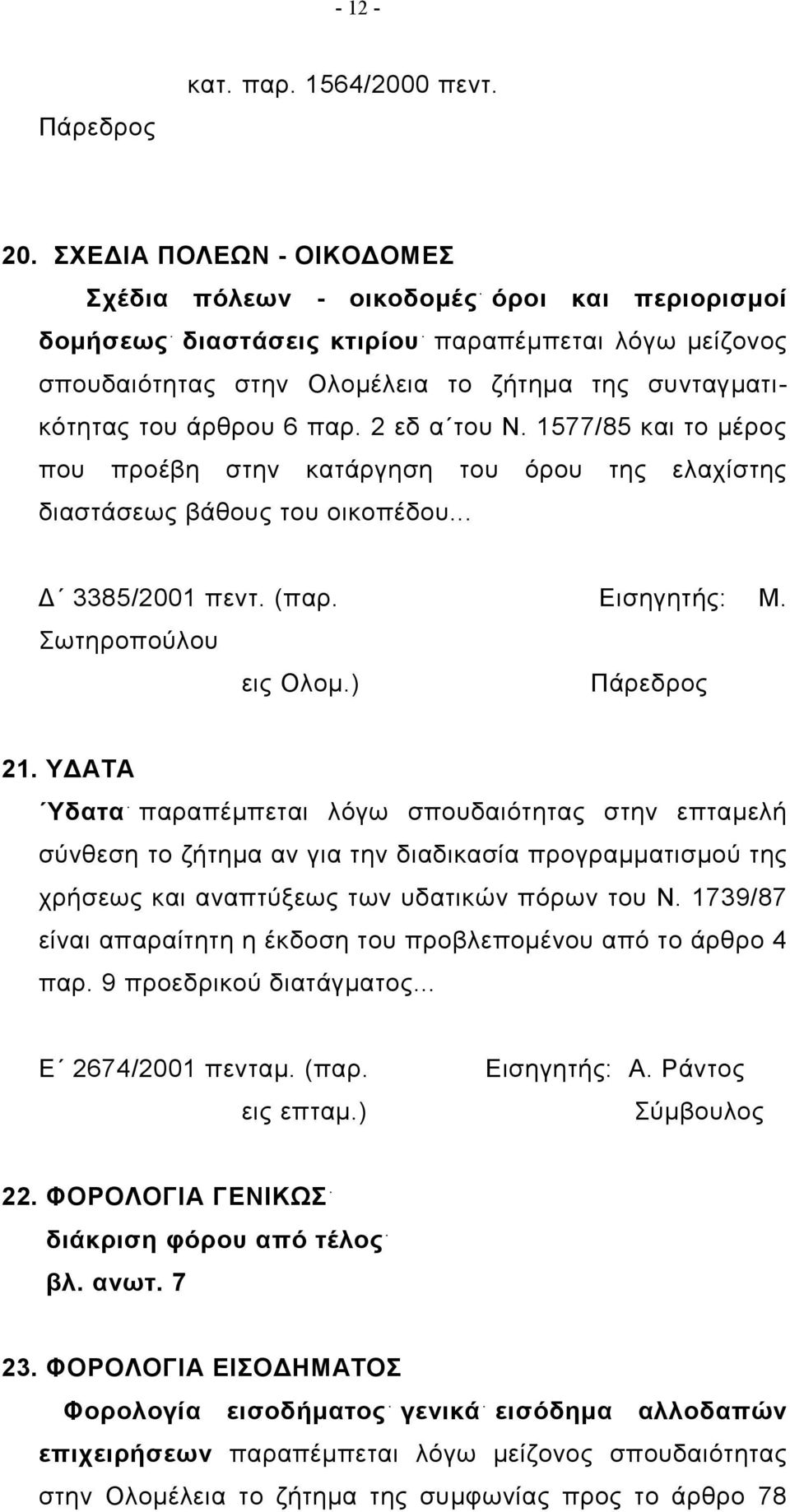 6 παρ. 2 εδ α του Ν. 1577/85 και το μέρος που προέβη στην κατάργηση του όρου της ελαχίστης διαστάσεως βάθους του οικοπέδου... Δ 3385/2001 πεντ. (παρ. Εισηγητής: Μ. Σωτηροπούλου εις Ολομ.) 21.