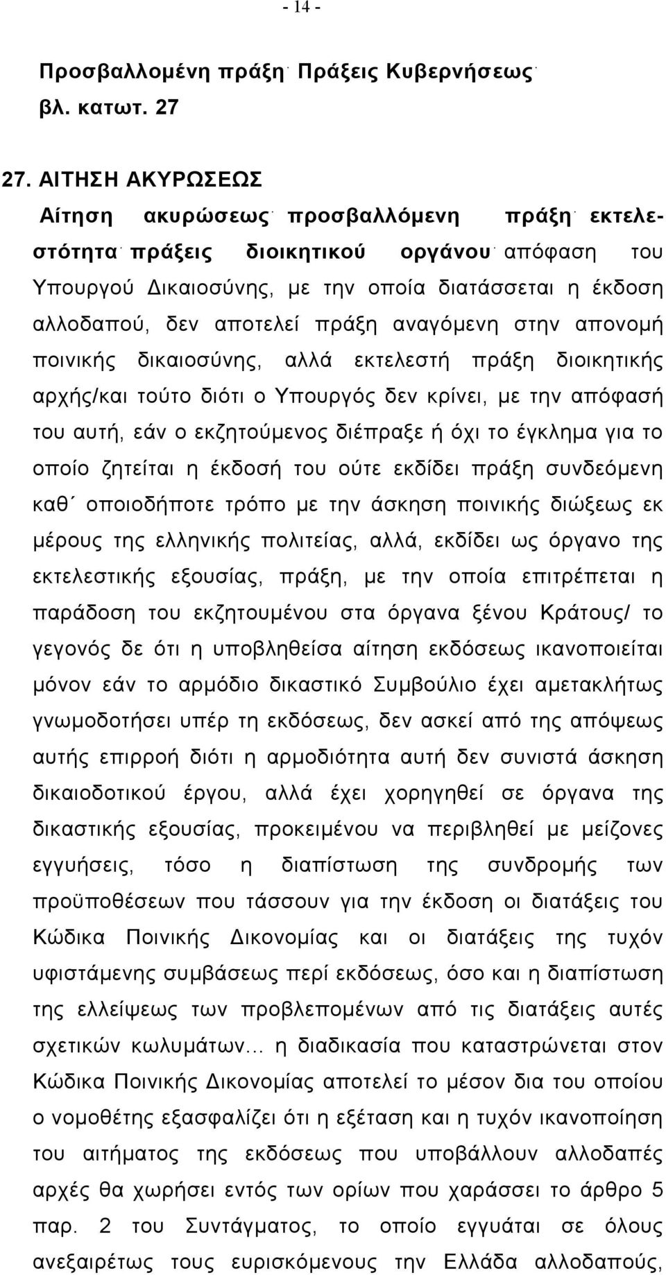 αναγόμενη στην απονομή ποινικής δικαιοσύνης, αλλά εκτελεστή πράξη διοικητικής αρχής/και τούτο διότι ο Υπουργός δεν κρίνει, με την απόφασή του αυτή, εάν ο εκζητούμενος διέπραξε ή όχι το έγκλημα για το