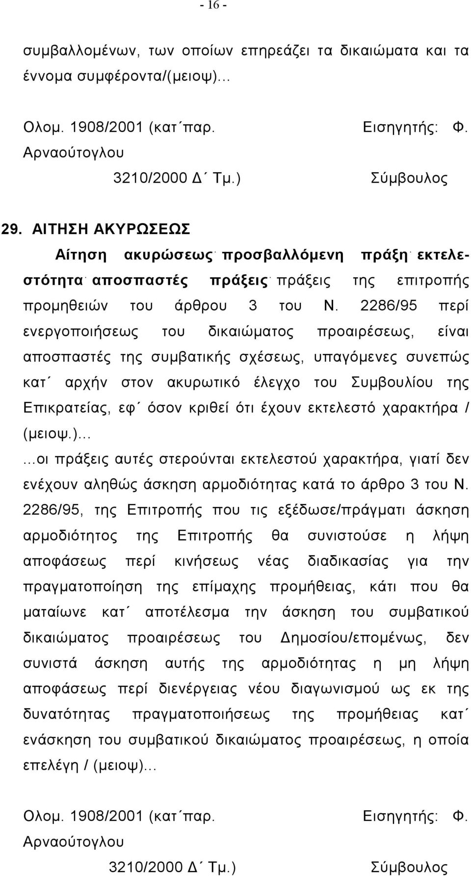 2286/95 περί ενεργοποιήσεως του δικαιώματος προαιρέσεως, είναι αποσπαστές της συμβατικής σχέσεως, υπαγόμενες συνεπώς κατ αρχήν στον ακυρωτικό έλεγχο του Συμβουλίου της Επικρατείας, εφ όσον κριθεί ότι