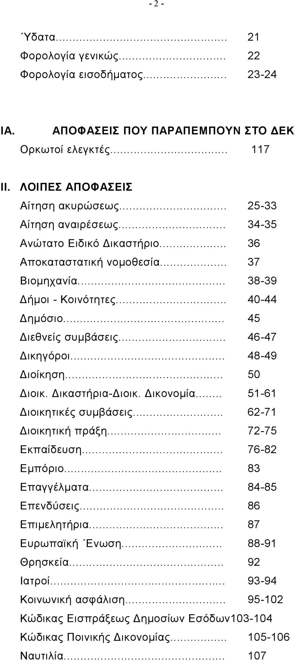 .. 46-47 Δικηγόροι... 48-49 Διοίκηση... 50 Διοικ. Δικαστήρια-Διοικ. Δικονομία... 51-61 Διοικητικές συμβάσεις... 62-71 Διοικητική πράξη... 72-75 Εκπαίδευση... 76-82 Εμπόριο... 83 Επαγγέλματα.