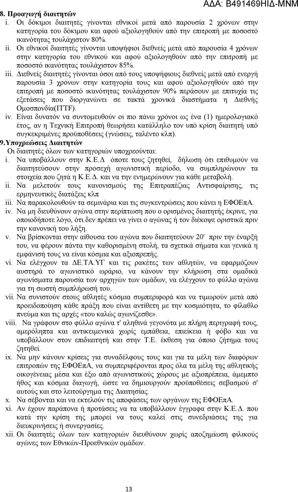 Διεθνείς διαιτητές γίνονται όσοι από τους υποψήφιους διεθνείς μετά από ενεργή παρουσία 3 χρόνων στην κατηγορία τους και αφού αξιολογηθούν από την επιτροπή με ποσοστό ικανότητας τουλάχιστον 90%