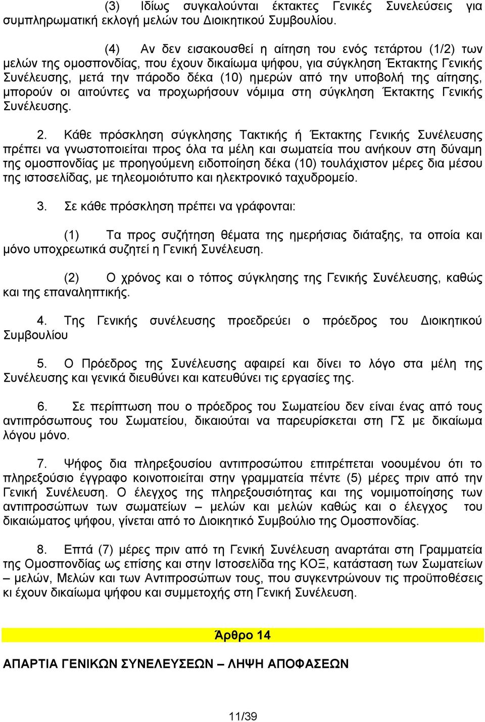 της αίτησης, μπορούν οι αιτούντες να προχωρήσουν νόμιμα στη σύγκληση Έκτακτης Γενικής Συνέλευσης. 2.