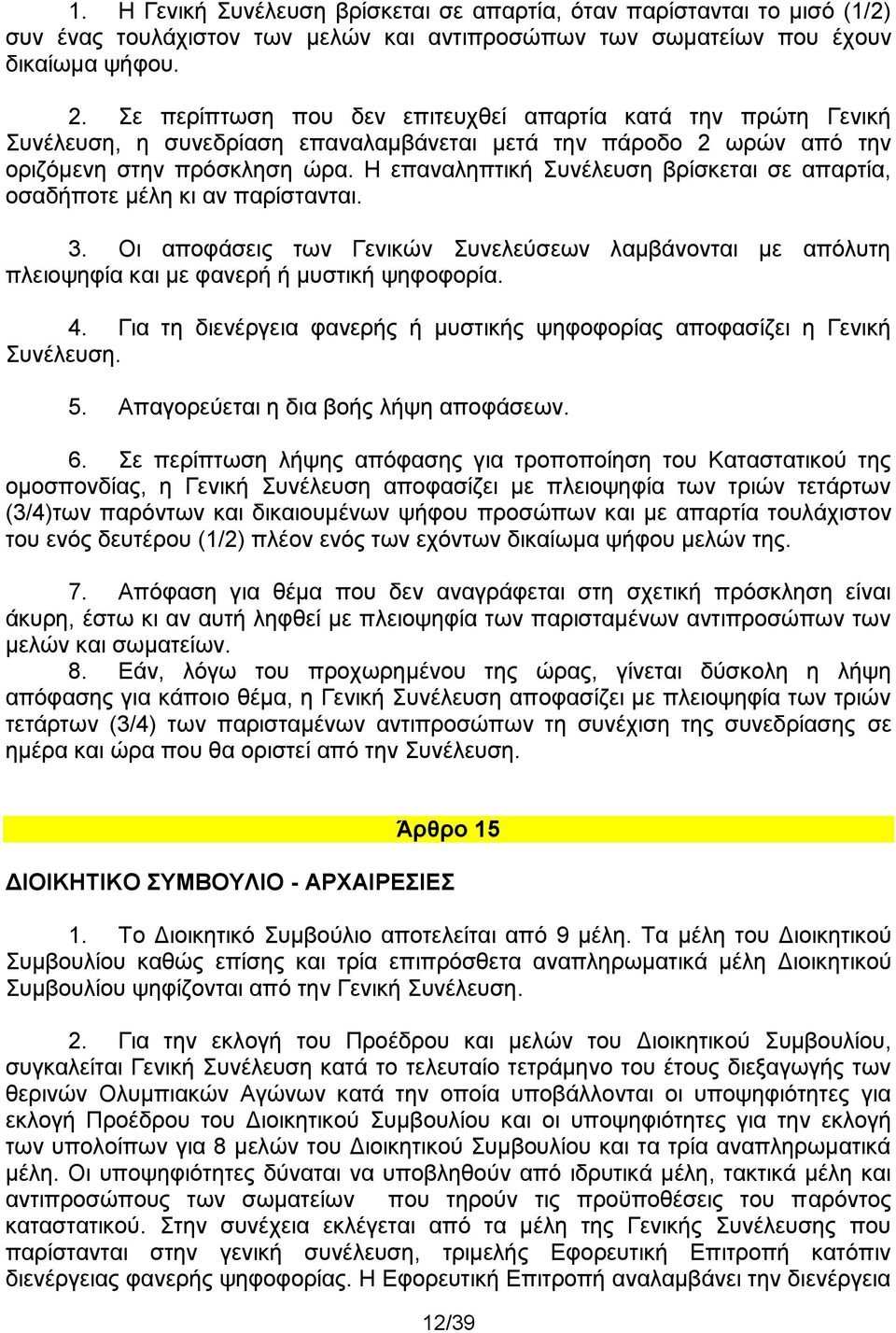 Η επαναληπτική Συνέλευση βρίσκεται σε απαρτία, οσαδήποτε μέλη κι αν παρίστανται. 3. Οι αποφάσεις των Γενικών Συνελεύσεων λαμβάνονται με απόλυτη πλειοψηφία και με φανερή ή μυστική ψηφοφορία. 4.