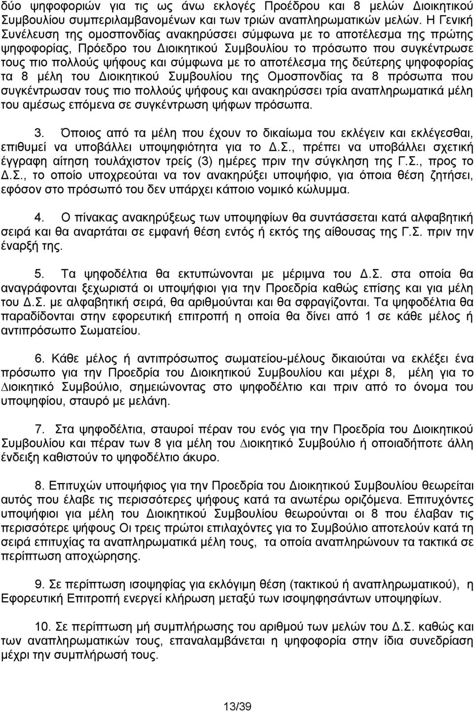 αποτέλεσμα της δεύτερης ψηφοφορίας τα 8 μέλη του Διοικητικού Συμβουλίου της Ομοσπονδίας τα 8 πρόσωπα που συγκέντρωσαν τους πιο πολλούς ψήφους και ανακηρύσσει τρία αναπληρωματικά μέλη του αμέσως