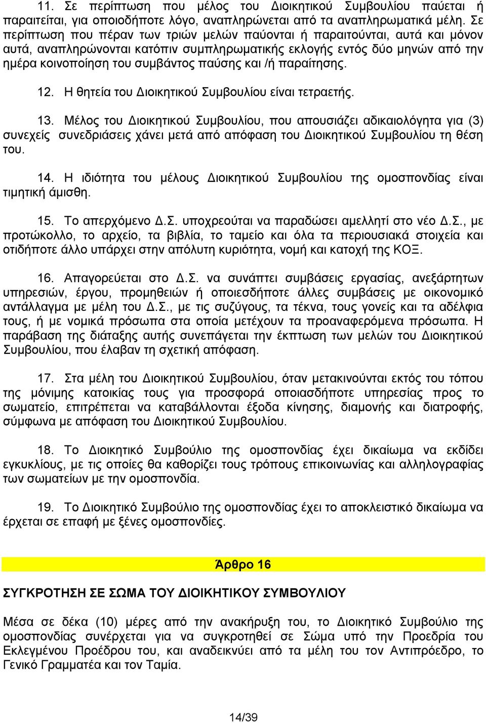 /ή παραίτησης. 12. Η θητεία του Διοικητικού Συμβουλίου είναι τετραετής. 13.