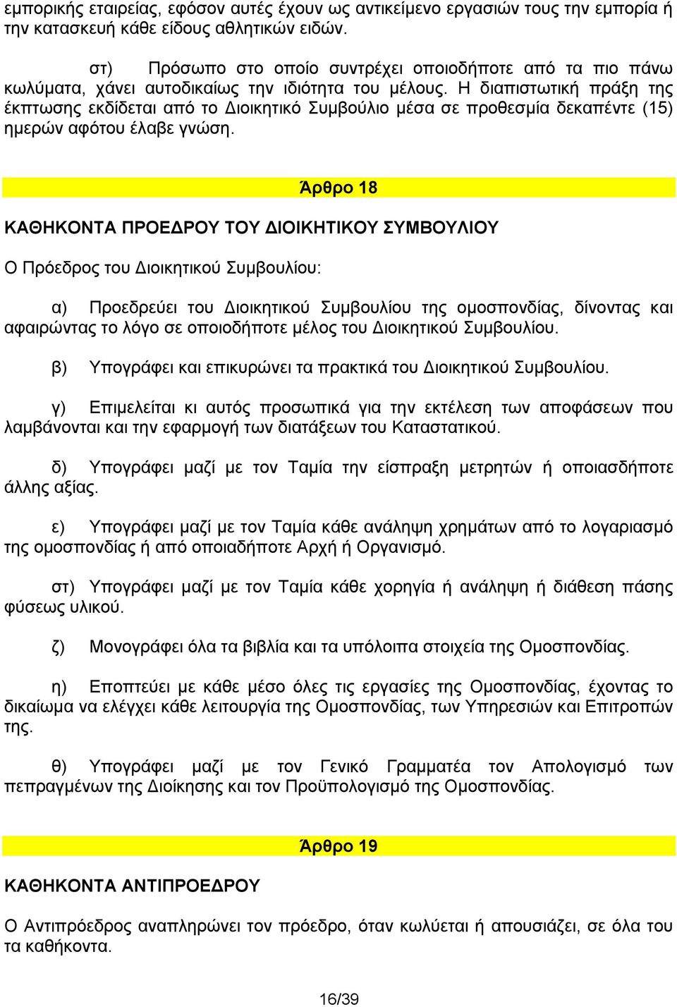 Η διαπιστωτική πράξη της έκπτωσης εκδίδεται από το Διοικητικό Συμβούλιο μέσα σε προθεσμία δεκαπέντε (15) ημερών αφότου έλαβε γνώση.