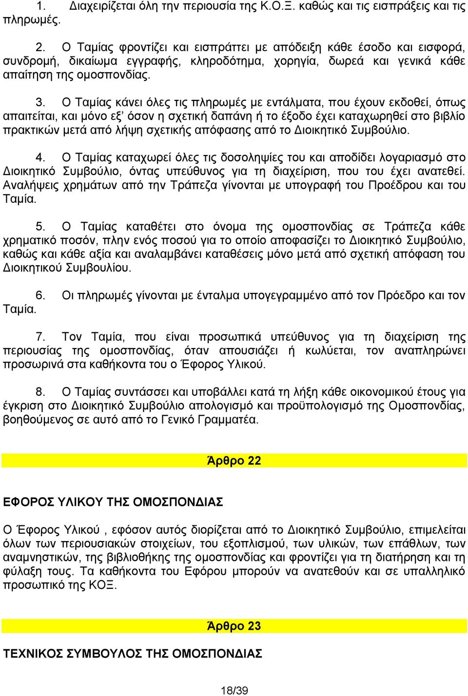 Ο Ταμίας κάνει όλες τις πληρωμές με εντάλματα, που έχουν εκδοθεί, όπως απαιτείται, και μόνο εξ όσον η σχετική δαπάνη ή το έξοδο έχει καταχωρηθεί στο βιβλίο πρακτικών μετά από λήψη σχετικής απόφασης