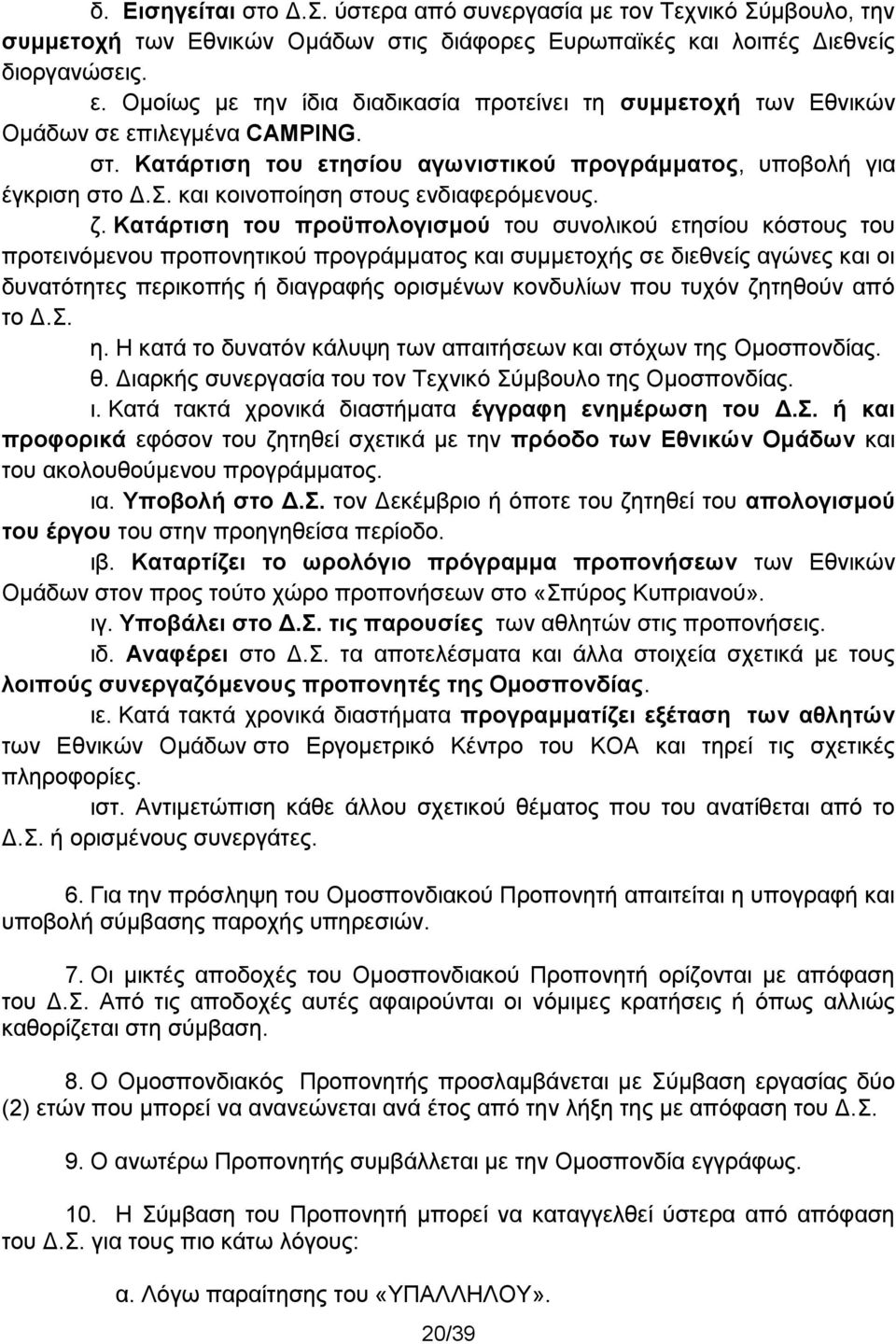 και κοινοποίηση στους ενδιαφερόμενους. ζ.