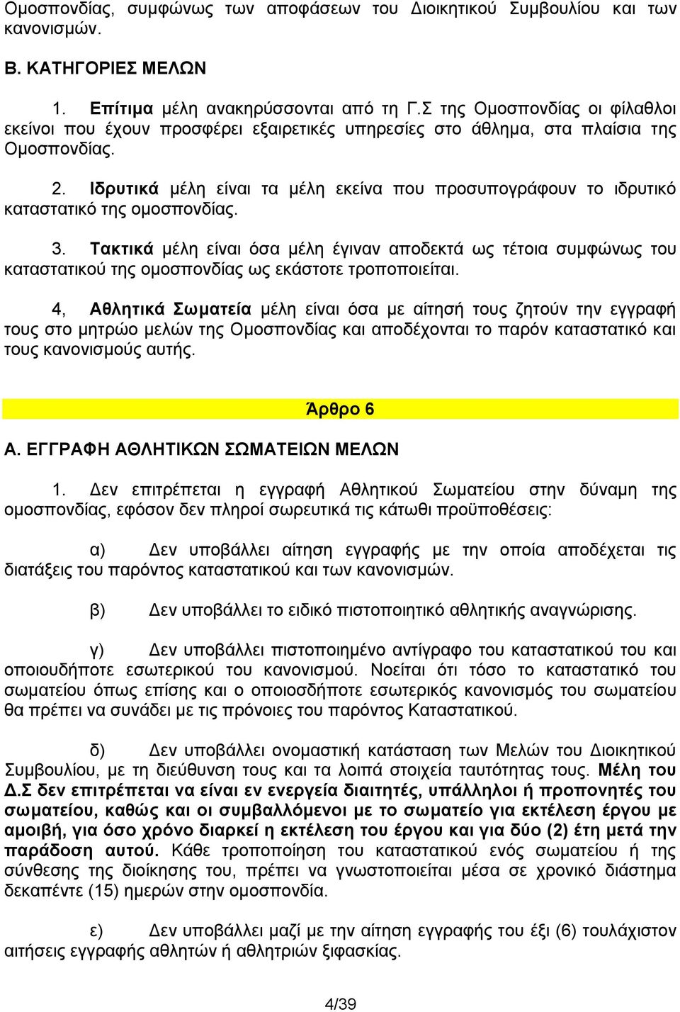 Ιδρυτικά μέλη είναι τα μέλη εκείνα που προσυπογράφουν το ιδρυτικό καταστατικό της ομοσπονδίας. 3.