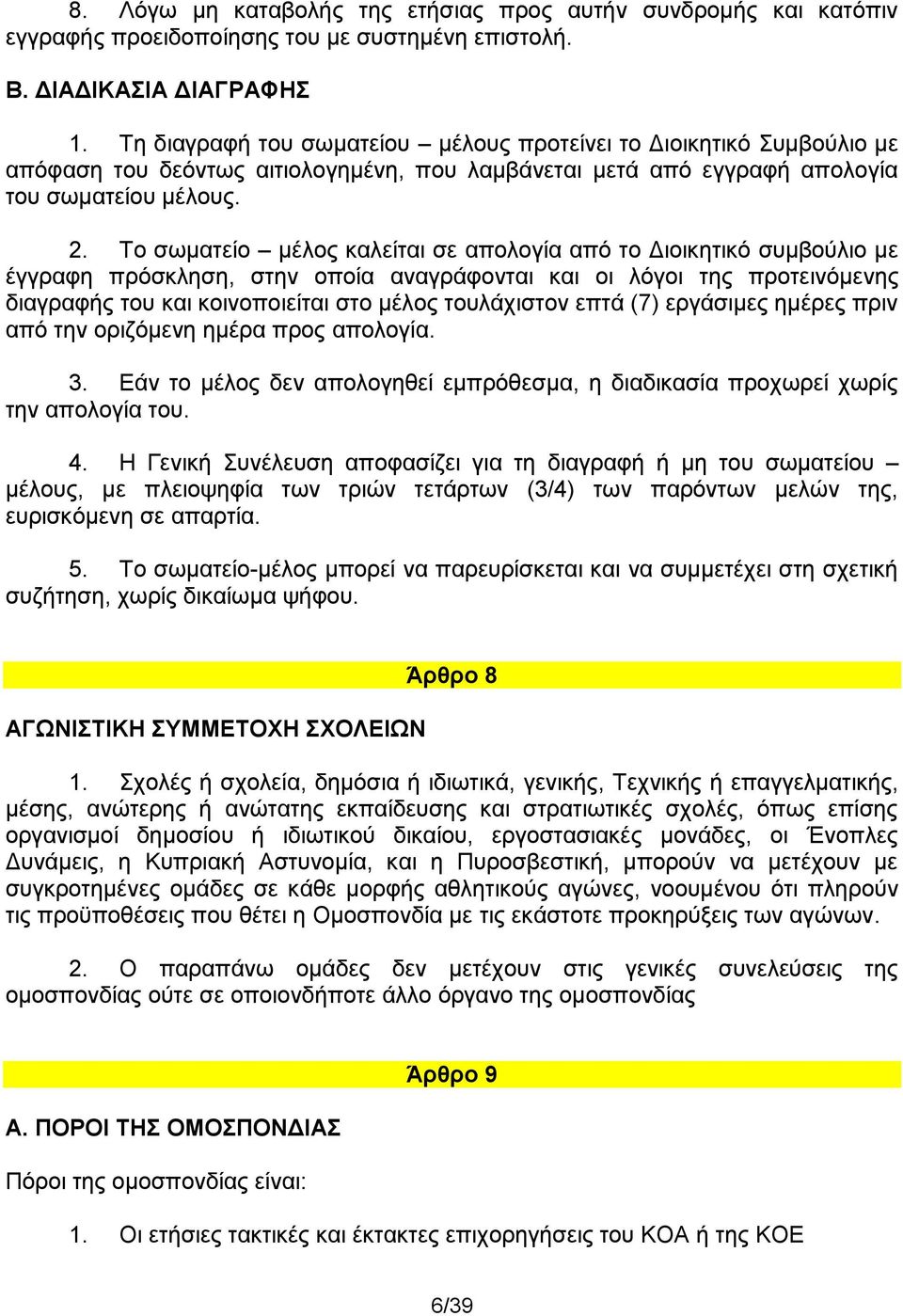 Το σωματείο μέλος καλείται σε απολογία από το Διοικητικό συμβούλιο με έγγραφη πρόσκληση, στην οποία αναγράφονται και οι λόγοι της προτεινόμενης διαγραφής του και κοινοποιείται στο μέλος τουλάχιστον