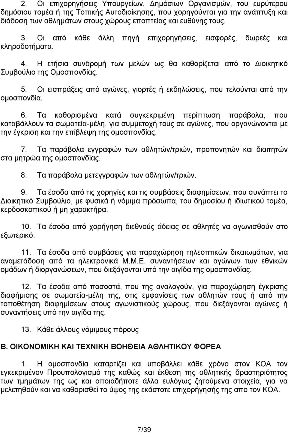 Οι εισπράξεις από αγώνες, γιορτές ή εκδηλώσεις, που τελούνται από την ομοσπονδία. 6.