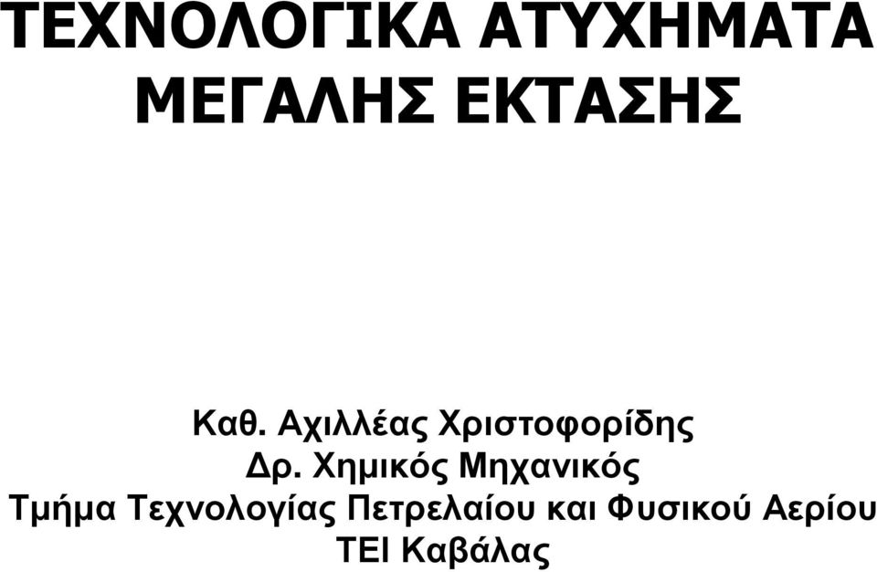 Αχιλλέας Χριστοφορίδης ρ.