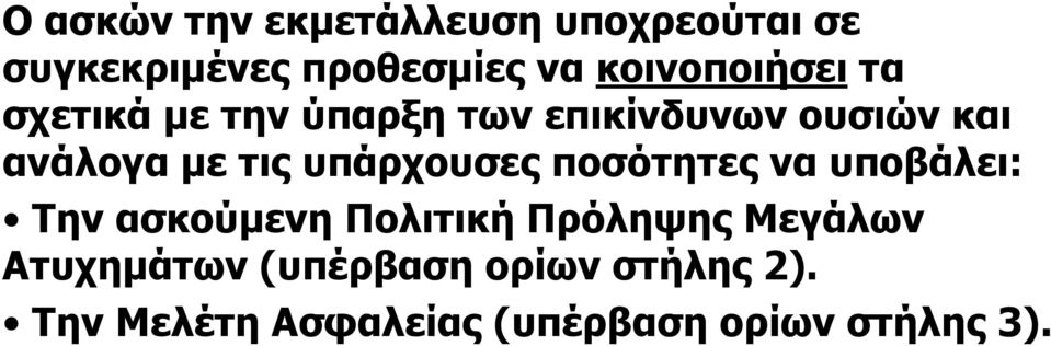 τις υπάρχουσες ποσότητες να υποβάλει: Την ασκούµενη Πολιτική Πρόληψης