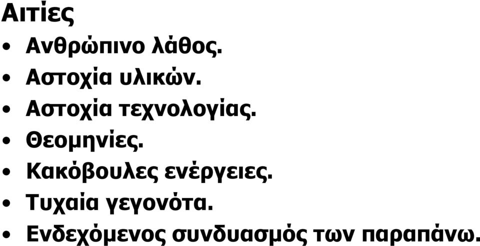 Θεοµηνίες. Κακόβουλες ενέργειες.