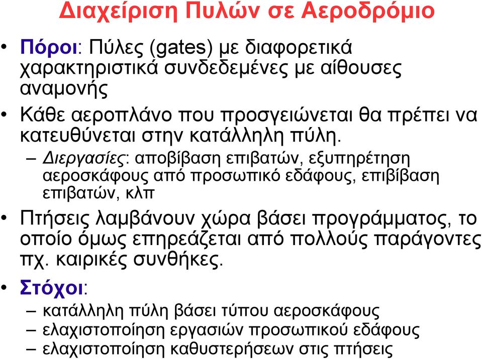 Διεργασίες: αποβίβαση επιβατών, εξυπηρέτηση αεροσκάφους από προσωπικό εδάφους, επιβίβαση επιβατών, κλπ Πτήσεις λαμβάνουν χώρα βάσει