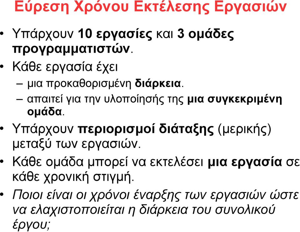 Υπάρχουν περιορισμοί διάταξης (μερικής) μεταξύ των εργασιών.