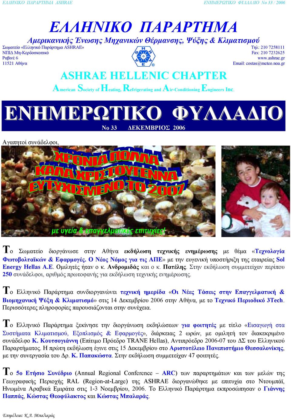 gr ΕΝΗΜΕΡΩΤΙΚΟ ΦΥΛΛΑ ΙΟ No 33 ΕΚΕΜΒΡΙΟΣ 2006 Αγαπητοί συνάδελφοι, µε υγεία & επαγγελµατικές επιτυχίες!