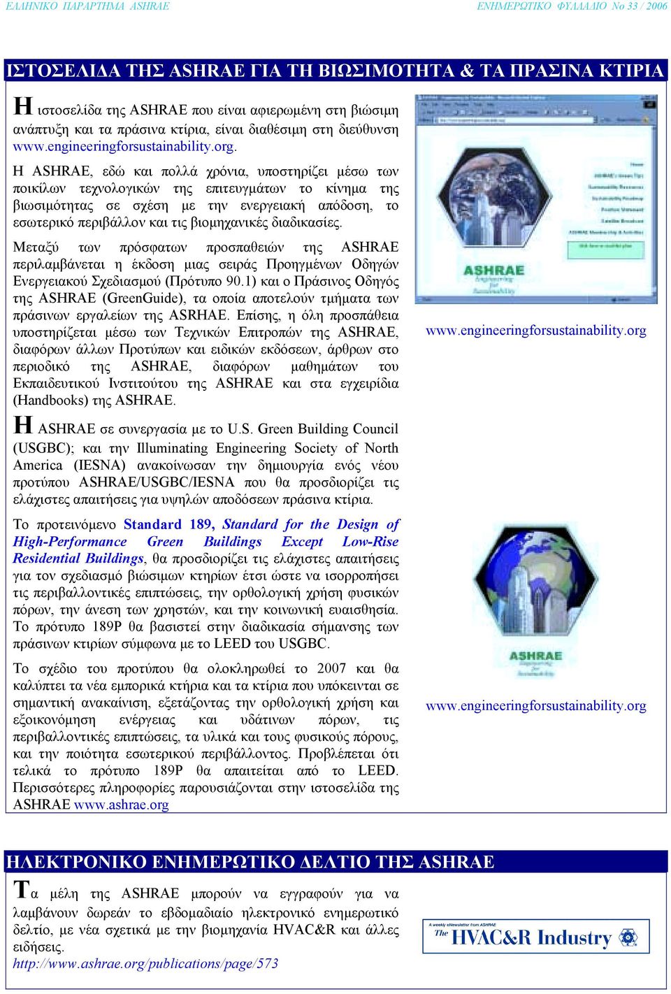 Η ASHRAE, εδώ και πολλά χρόνια, υποστηρίζει µέσω των ποικίλων τεχνολογικών της επιτευγµάτων το κίνηµα της βιωσιµότητας σε σχέση µε την ενεργειακή απόδοση, το εσωτερικό περιβάλλον και τις βιοµηχανικές