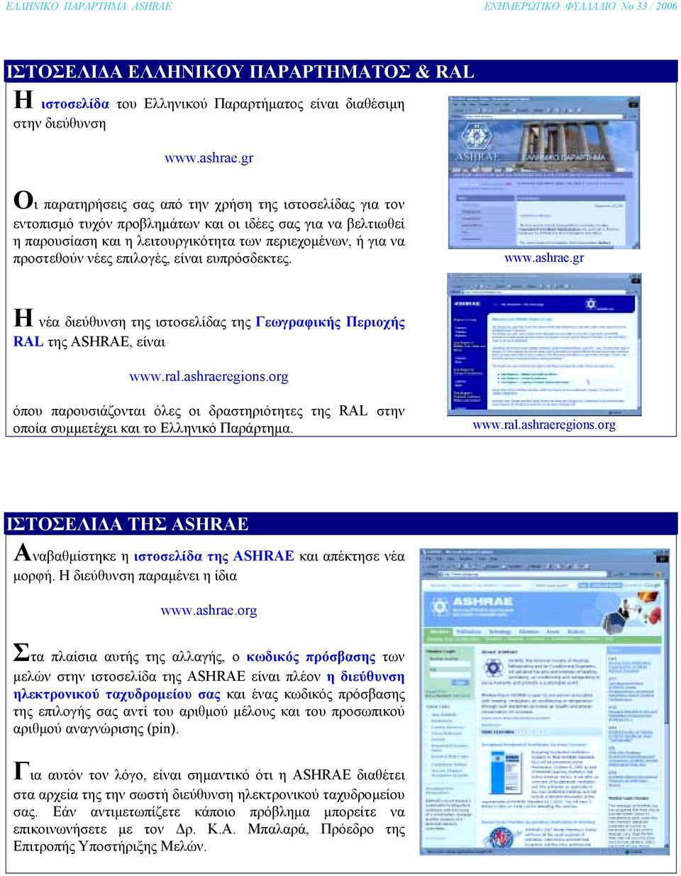 νέες επιλογές, είναι ευπρόσδεκτες. www.ashrae.gr Η νέα διεύθυνση της ιστοσελίδας της Γεωγραφικής Περιοχής RAL της ASHRAE, είναι www.ral.ashraeregions.