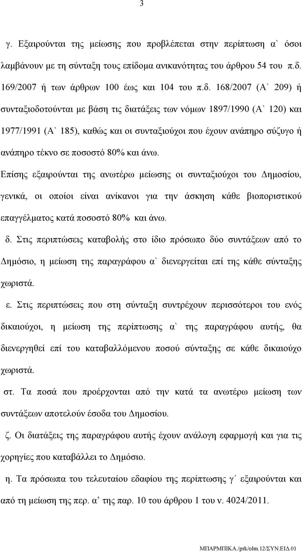 169/2007 ή των άρθρων 100 έως και 104 του π.δ.