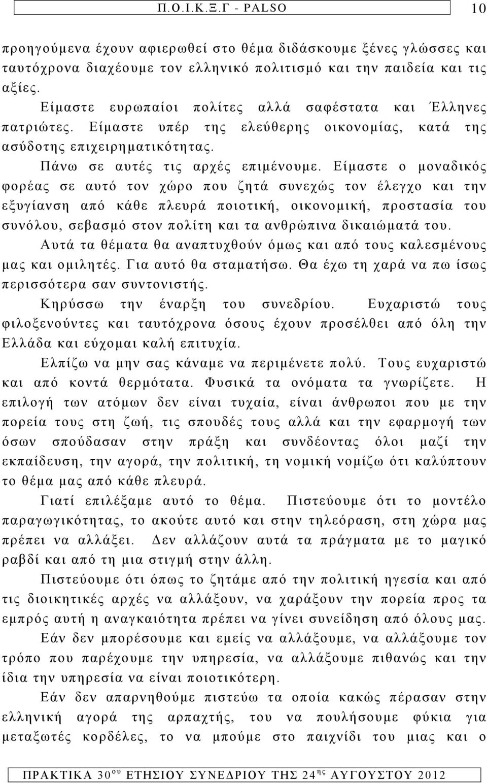 Είμαστε ο μοναδικός φορέας σε αυτό τον χώρο που ζητά συνεχώς τον έλεγχο και την εξυγίανση από κάθε πλευρά ποιοτική, οικονομική, προστασία του συνόλου, σεβασμό στον πολίτη και τα ανθρώπινα δικαιώματά