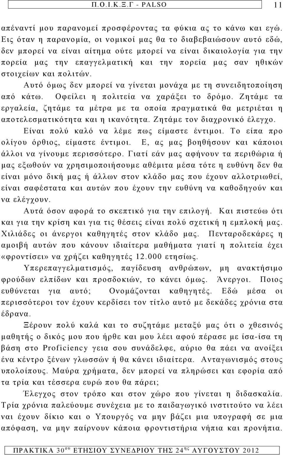 στοιχείων και πολιτών. Αυτό όμως δεν μπορεί να γίνεται μονάχα με τη συνειδητοποίηση από κάτω. Οφείλει η πολιτεία να χαράξει το δρόμο.