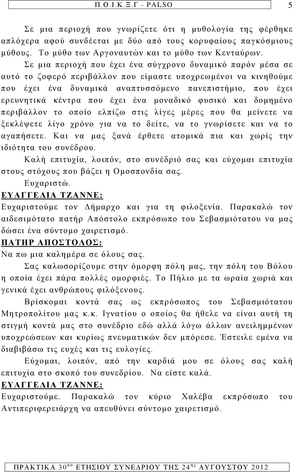 κέντρα που έχει ένα μοναδικό φυσικό και δομημένο περιβάλλον το οποίο ελπίζω στις λίγες μέρες που θα μείνετε να ξεκλέψετε λίγο χρόνο για να το δείτε, να το γνωρίσετε και να το αγαπήσετε.