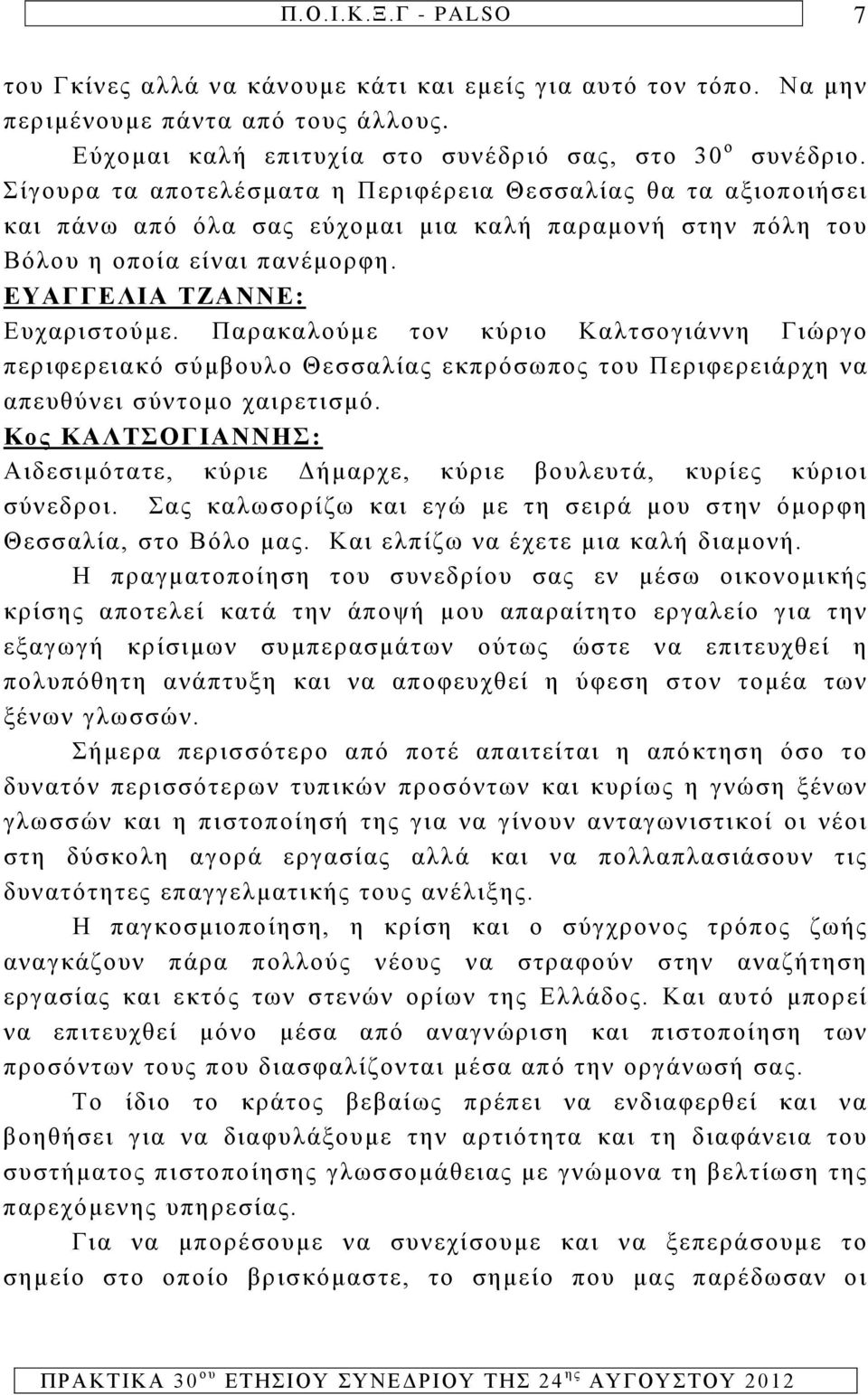 Παρακαλούμε τον κύριο Καλτσογιάννη Γιώργο περιφερειακό σύμβουλο Θεσσαλίας εκπρόσωπος του Περιφερειάρχη να απευθύνει σύντομο χαιρετισμό.