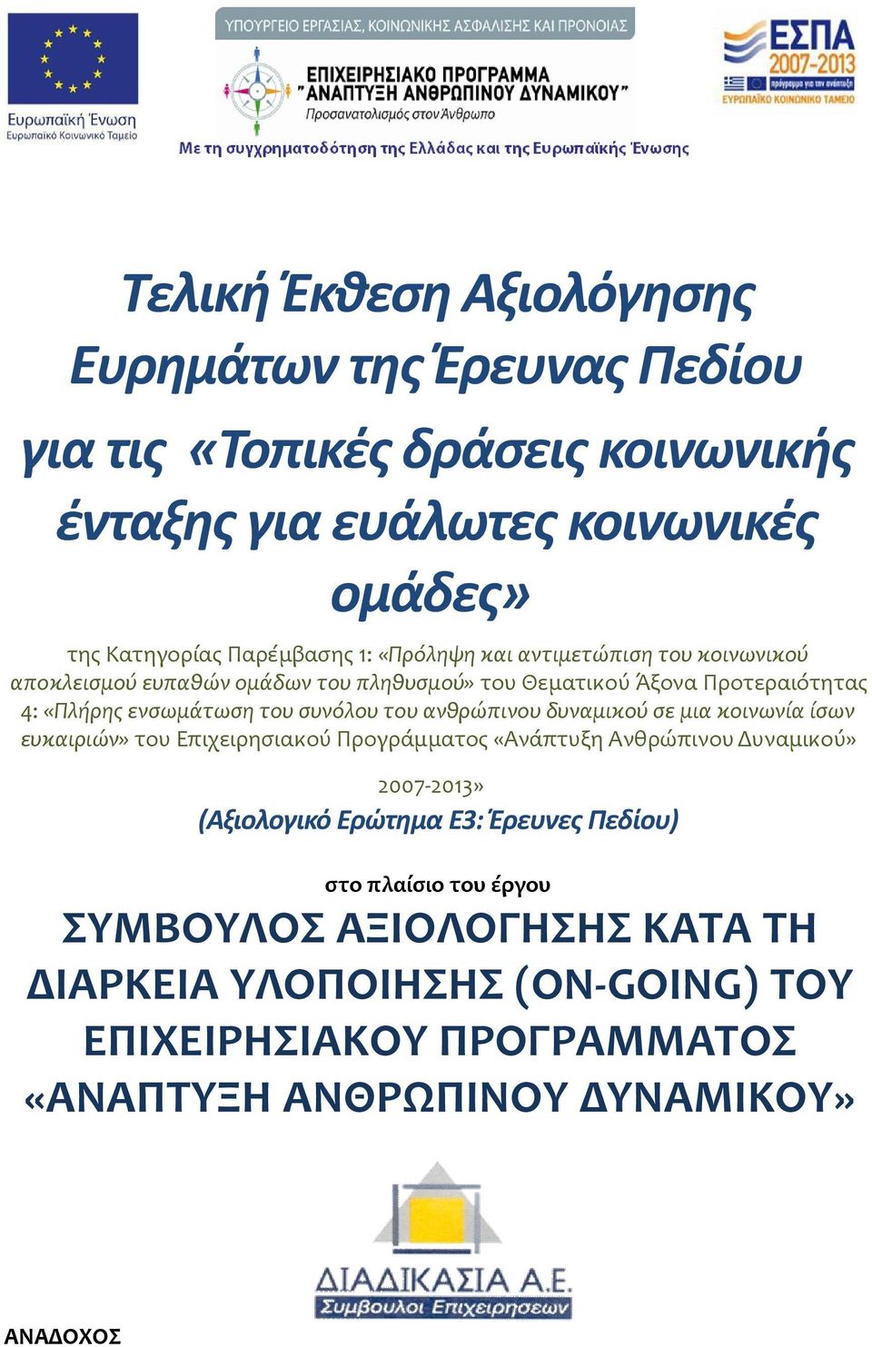 Προτεραιότητας 4: «Πλήρης ενσωμάτωση του συνόλου του ανθρώπινου δυναμικού σε μια κοινωνία ίσων ευκαιριών» του Επιχειρησιακού Προγράμματος