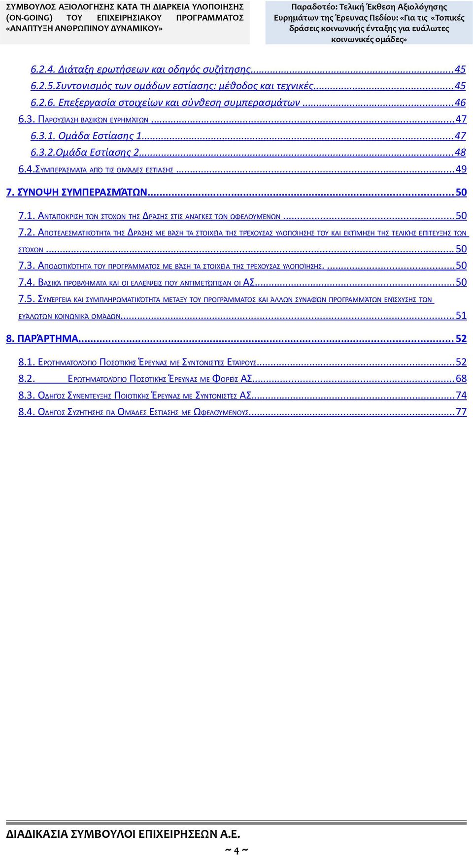 ..48 6.4.ΣΥΜΠΕΡΆΣΜΑΤΑ ΑΠΌ ΤΙΣ ΟΜΆΔΕΣ ΕΣΤΊΑΣΗΣ... 49 7. ΣΎΝΟΨΗ ΣΥΜΠΕΡΑΣΜΆΤΩΝ... 50 7.. ΑΝΤΑΠΌΚΡΙΣΗ ΤΩΝ ΣΤΌΧΩΝ ΤΗΣ ΔΡΆΣΗΣ ΣΤΙΣ ΑΝΆΓΚΕΣ ΤΩΝ ΩΦΕΛΟΥΜΈΝΩΝ... 50 7.2.