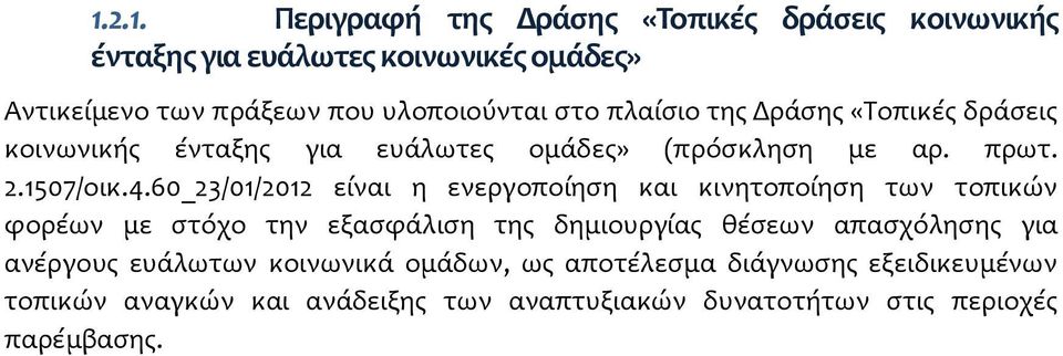 60_2/0/202 είναι η ενεργοποίηση και κινητοποίηση των τοπικών φορέων με στόχο την εξασφάλιση της δημιουργίας θέσεων απασχόλησης