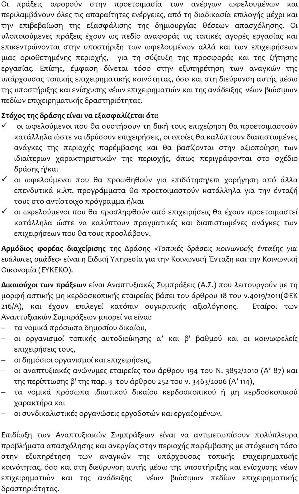 Οι υλοποιούμενες πράξεις έχουν ως πεδίο αναφοράς τις τοπικές αγορές εργασίας και επικεντρώνονται στην υποστήριξη των ωφελουμένων αλλά και των επιχειρήσεων μιας οριοθετημένης περιοχής, για τη σύζευξη