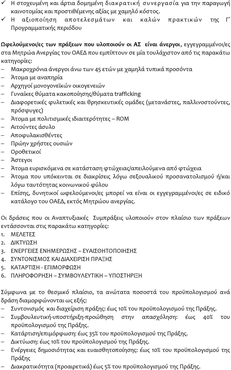 σε μία τουλάχιστον από τις παρακάτω κατηγορίες: Μακροχρόνια άνεργοι άνω των 45 ετών με χαμηλά τυπικά προσόντα Άτομα με αναπηρία Αρχηγοί μονογονεϊκών οικογενειών Γυναίκες θύματα κακοποίησης/θύματα