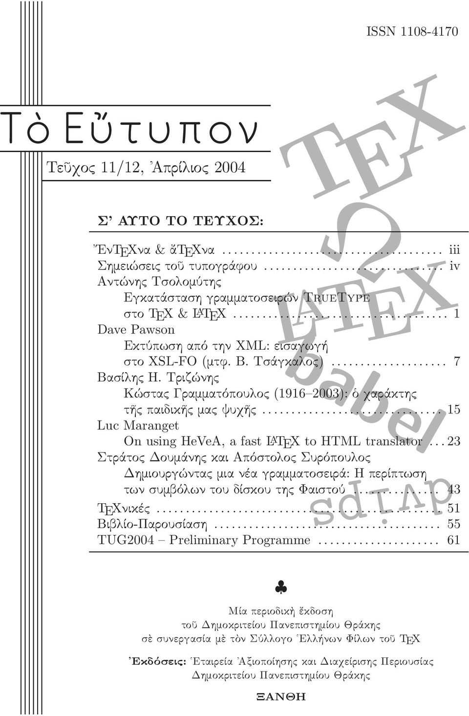 ..15 Luc Maranget On using HeVeA, a fast L A TEX to HTML translator...23 Στράτο ουµάνη καιαπόστο ο Συρόπου ο ηµιουργώντα µιανέαγραµµατοσειρά:ηπερίπτωση τωνσυµβό ωντουδίσκουτη Φαιστού... 43 TEXνικέ.