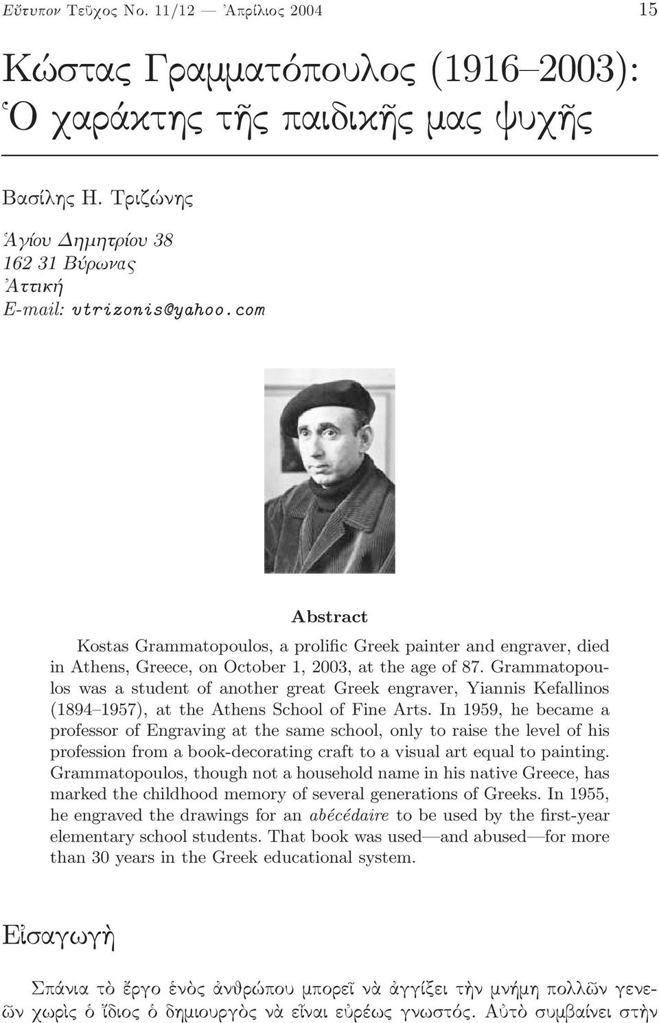 Grammatopoulos was a student of another great Greek engraver, Yiannis Kefallinos (1894 1957), at the Athens School of Fine Arts.