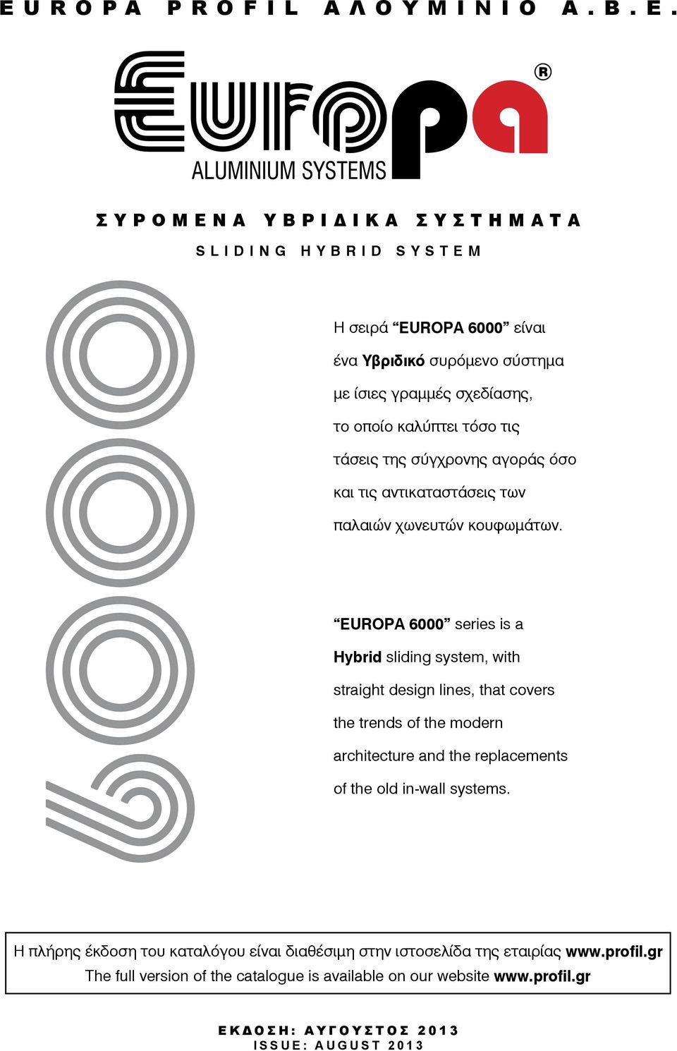 τάσεις της σύγχρονης αγοράς όσο και τις αντικαταστάσεις των παλαιών χωνευτών κουφωμάτων.