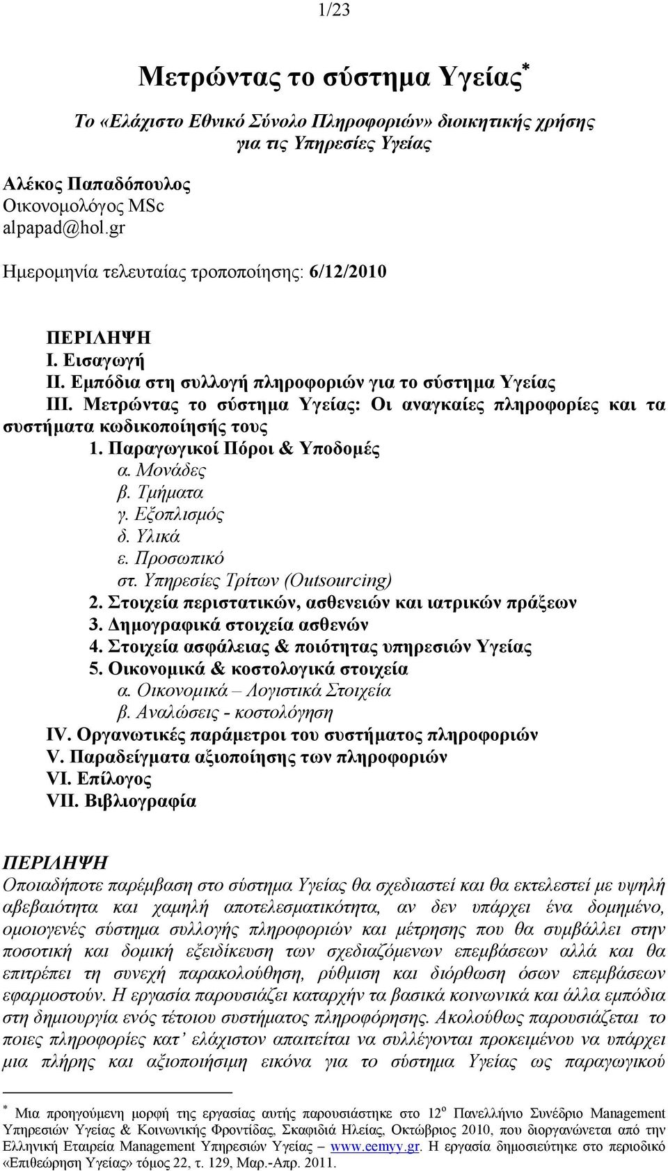 Μετρώντας το σύστημα Υγείας: Οι αναγκαίες πληροφορίες και τα συστήματα κωδικοποίησής τους 1. Παραγωγικοί Πόροι & Υποδομές α. Μονάδες β. Τμήματα γ. Εξοπλισμός δ. Υλικά ε. Προσωπικό στ.