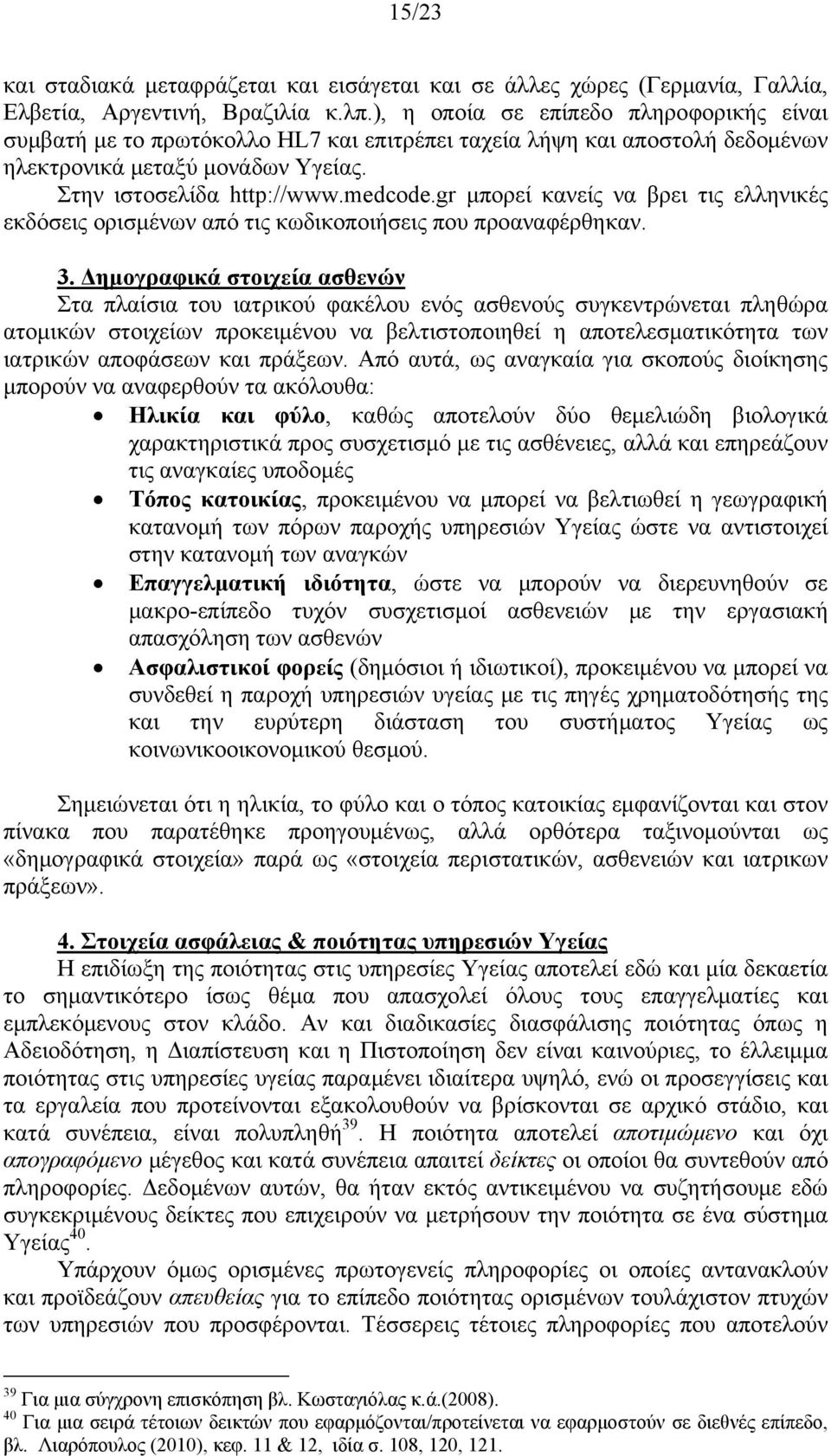 gr μπορεί κανείς να βρει τις ελληνικές εκδόσεις ορισμένων από τις κωδικοποιήσεις που προαναφέρθηκαν. 3.