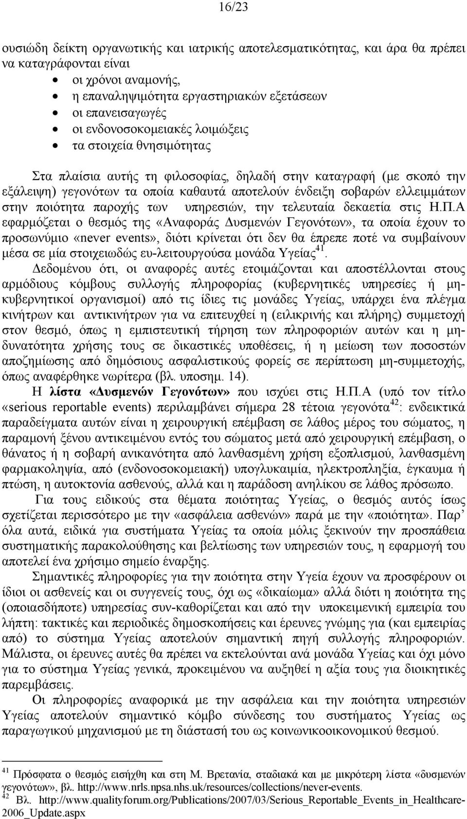 στην ποιότητα παροχής των υπηρεσιών, την τελευταία δεκαετία στις Η.Π.