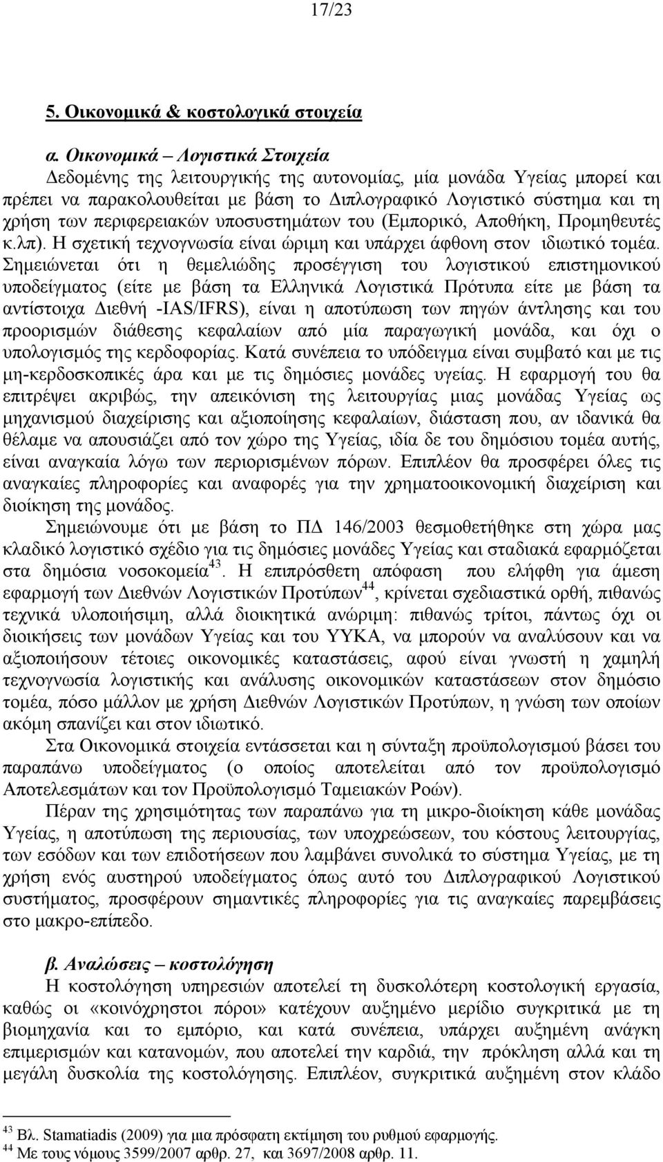 περιφερειακών υποσυστημάτων του (Εμπορικό, Αποθήκη, Προμηθευτές κ.λπ). Η σχετική τεχνογνωσία είναι ώριμη και υπάρχει άφθονη στον ιδιωτικό τομέα.