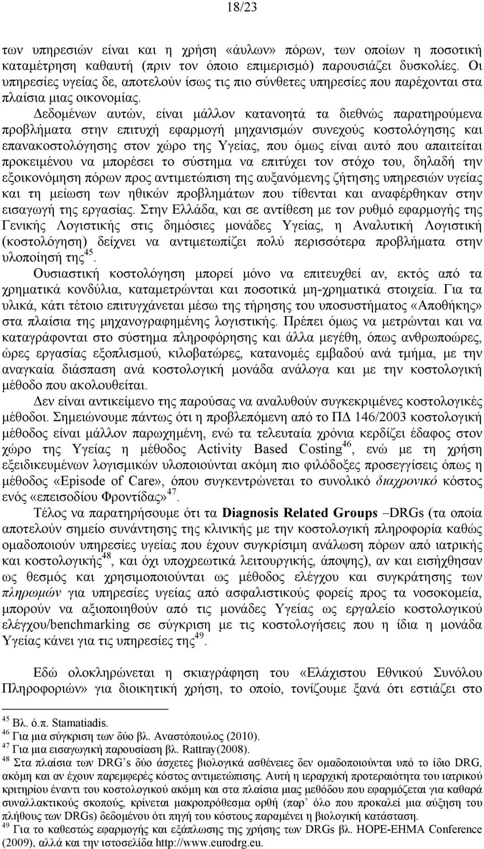 Δεδομένων αυτών, είναι μάλλον κατανοητά τα διεθνώς παρατηρούμενα προβλήματα στην επιτυχή εφαρμογή μηχανισμών συνεχούς κοστολόγησης και επανακοστολόγησης στον χώρο της Υγείας, που όμως είναι αυτό που