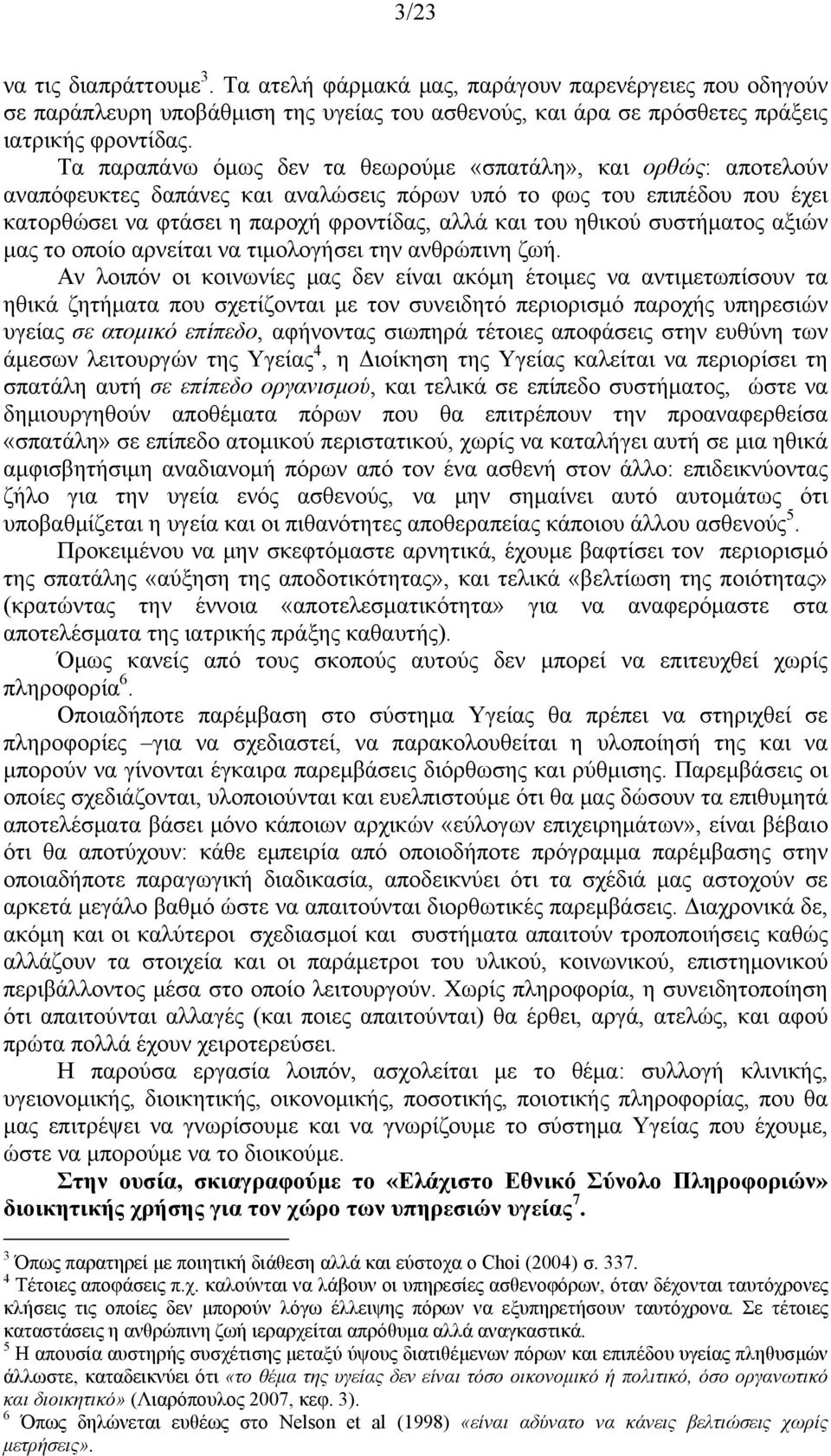 συστήματος αξιών μας το οποίο αρνείται να τιμολογήσει την ανθρώπινη ζωή.