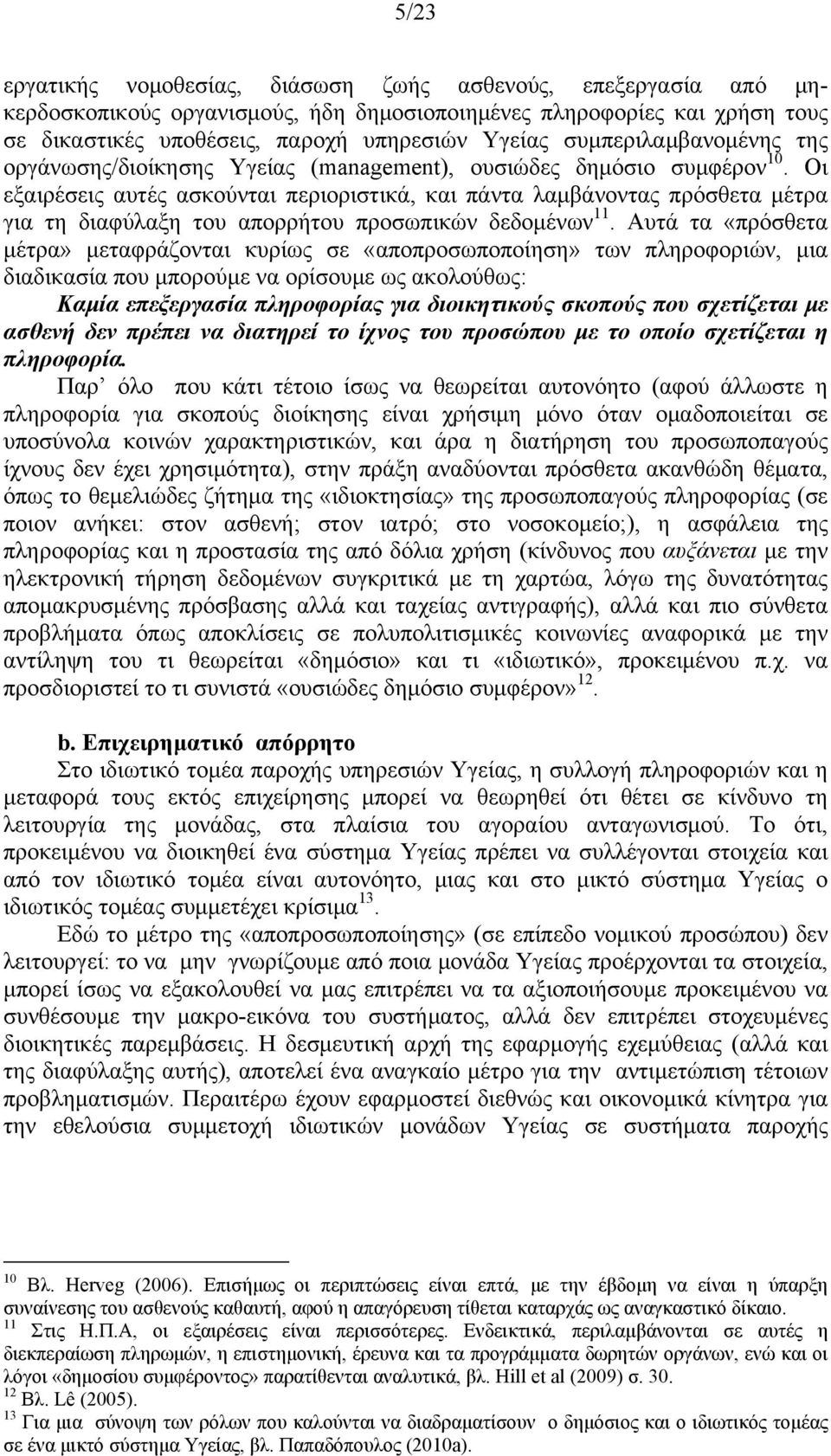 Οι εξαιρέσεις αυτές ασκούνται περιοριστικά, και πάντα λαμβάνοντας πρόσθετα μέτρα για τη διαφύλαξη του απορρήτου προσωπικών δεδομένων 11.