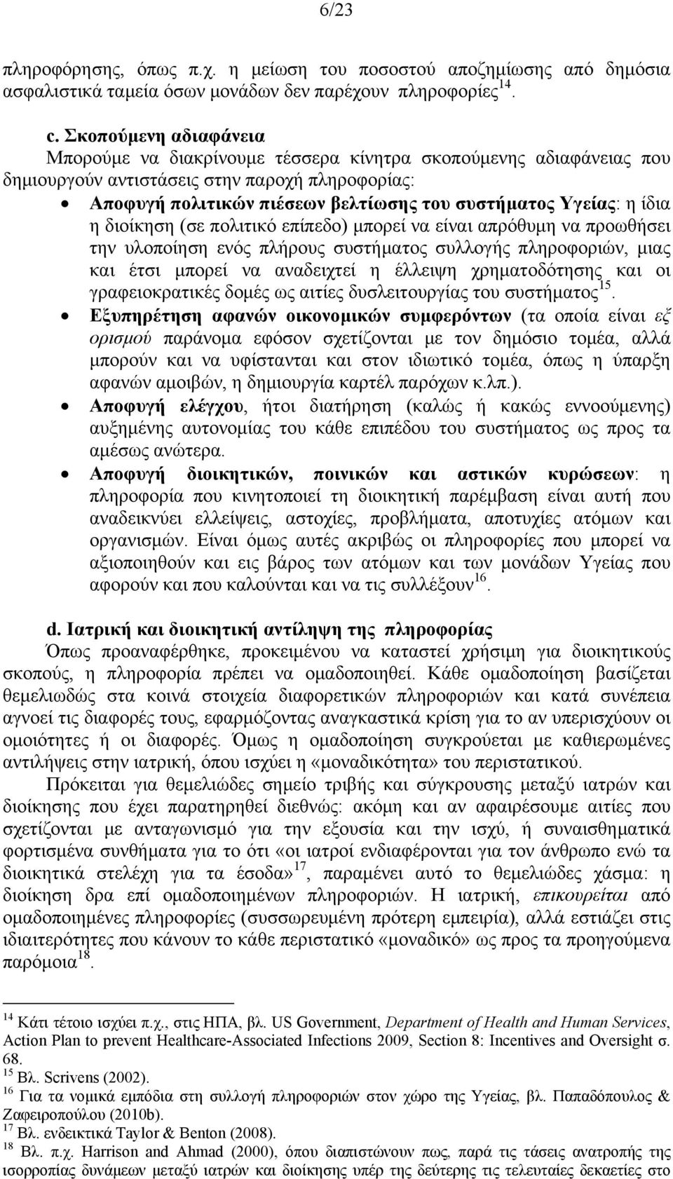 ίδια η διοίκηση (σε πολιτικό επίπεδο) μπορεί να είναι απρόθυμη να προωθήσει την υλοποίηση ενός πλήρους συστήματος συλλογής πληροφοριών, μιας και έτσι μπορεί να αναδειχτεί η έλλειψη χρηματοδότησης και