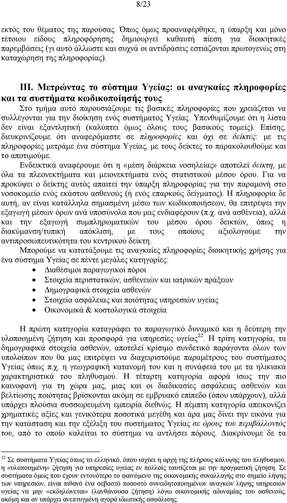 καταχώρηση της πληροφορίας). IΙI.