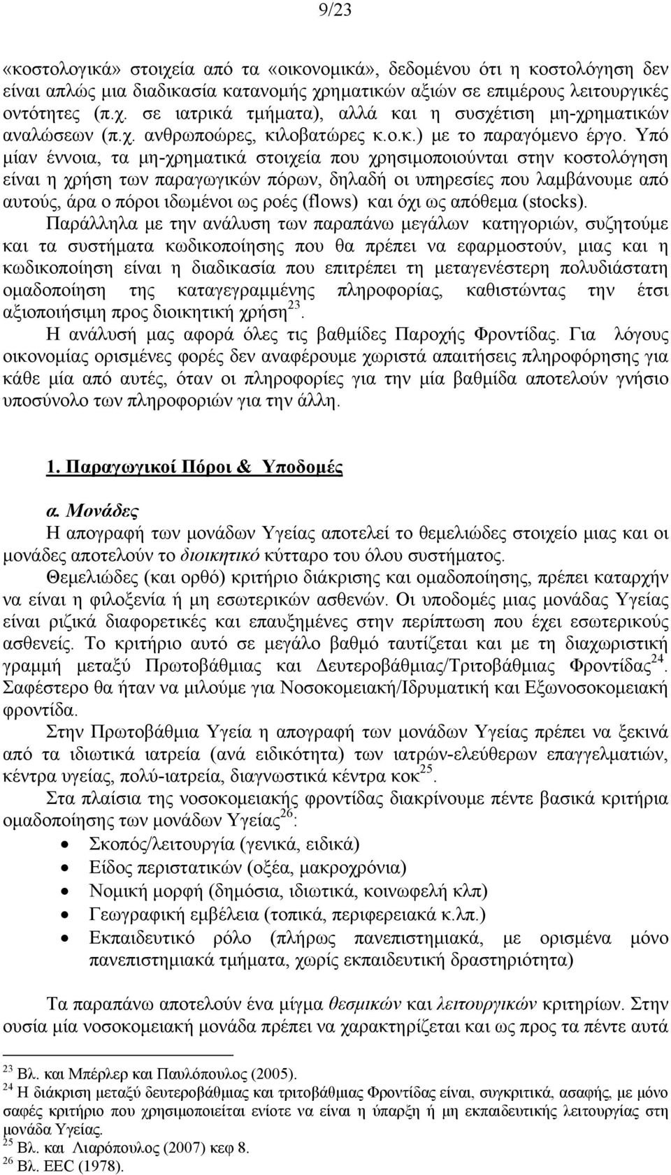 Υπό μίαν έννοια, τα μη-χρηματικά στοιχεία που χρησιμοποιούνται στην κοστολόγηση είναι η χρήση των παραγωγικών πόρων, δηλαδή οι υπηρεσίες που λαμβάνουμε από αυτούς, άρα ο πόροι ιδωμένοι ως ροές