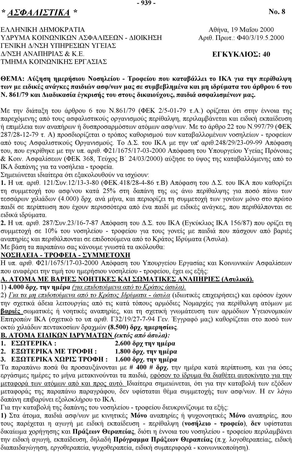 2000 ΕΓΚΥΚΛΙΟΣ: 40 ΘΕΜΑ: Αύξηση ημερήσιου Νοσηλείου - Τροφείου που καταβάλλει το ΙΚΑ για την περίθαλψη των με ειδικές ανάγκες παιδιών ασφ/νων μας σε συμβεβλημένα και μη ιδρύματα του άρθρου 6 του Ν.